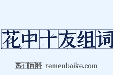 花中十友组词是什么意思的图片